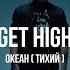 Океан Тихий Get High Curltai Live