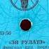 ЭЙ РУЛАТЭ финская нар песня обр О Фельцмана русск текст В Войновича исп Гелена Великанова