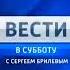 Краткая заставка Вести в субботу Россия 1 2010 2014