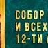 Собор славных и всехвальных 12 ти апостолов 13 июля 2023 г Православный мультимедийный календарь