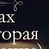 Павел Иванович Мельников Печерский В лесах аудиокнига часть вторая продолжение