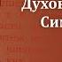 Беседа 9 из цикла Духовная жизнь по Симеону Новому Богослову священник Константин Корепанов