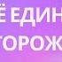 Да будет все едино Единство мира Осторожно Опасно