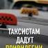 Таксистам разрешат бесплатно заезжать на стоянки и останавливаться в неположенных местах новости