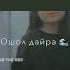 омур деген узун дайра