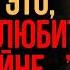 Признаки того что кто то ОЧЕНЬ ЛЮБИТ ВАС Карл Юнг Мудрость Времени