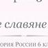 История России 6 класс Урок 3 Восточные славяне и их соседи