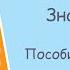 Русский язык 4 класс пособие для учащихся Знай русский