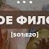 Что такое философия S01 E20