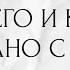 ПРО НЕГО И КАК ЭТО СВЯЗАНО С ВАМИ