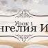 Познаем истину Субботняя Школа с Олегом Харламовым 1 Урок Начало Евангелия Иисуса Христа