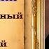 Василий Жуковский читает Станислав Песцов