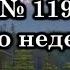 119 Всю неделю Караоке с голосом Христианские песни Гимны надежды