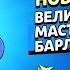 ПЕРВЫЙ В МИРЕ ПОЛУЧИЛ ВЕЛИКОГО МАСТЕРА БАРЛИ ЭКСКЛЮЗИВНЫЙ СКИН