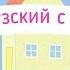 Французский с Пеппой 8 СВИНКА В СЕРЕДИНКЕ С субтитрами