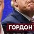 Гордон о том как Путин возил Шольца лицом по столу