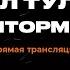 ПРЯМОЙ ЭФИР задаем вопросы гость Даниил Туленков ШТОРМ Z интервь штормz Operator13