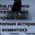 она говорила что мы с лп у неё украли скин актив украли скин мынекрали песня