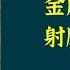 每天听本书 有声书完整版 带字幕 金庸作品集 射雕英雄传 由靖康之变引出主人公的名字 讲述了郭靖一步步由为报父仇的青年成长为一代 为国为民 的大侠的故事