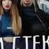 Lyric Video Время и Стекло медленно