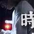 Willy簡嘉彣 時空旅行者 官方MV Official Music Video