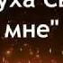 Огонь Духа Святого Во Мне В Ефремочкин караоке плюс