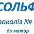 А Олєйнікова Вокаліз 2 Гама сольфеджіо C Dur з текстом