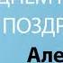 С Днём Рождения Алевтина Песня На День Рождения На Имя