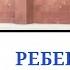 Ребенок не слушает Как установить правила в семье Правила для ребенка