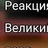 Перезалив Реакция Великий из бродячих псов на Тик Ток скорость 0 75 1