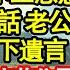 婆婆突發腦溢血我急送醫 路上卻被小三惡意別車挑釁 連打10幾電話 老公反要我大度 婆婆含淚說下遺言 絕望中閉眼 隔天我繼承億萬集團他怒砸靈堂 不料下秒警察闖入真情故事會 老年故事 情感需求 愛情