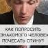Как попросить незнакомого человека в транспорте почесать тебе спину шоу юмор лайфхаки