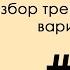 Разбор тренировочного варианта 8 Информатика ЕГЭ 2023