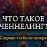 Что такое ЧЕННЕЛИНГ медитация йога эзотерика христианство