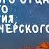 Житие Святых Перенесение мощей Феодосия 27 августа по н ст