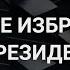 Выборы в Молдове кто стал новым президентом