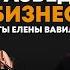 О разведке и бизнесе секреты Елены Вавиловой российская разведчица советник компании Норникель