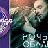 Александр Панайотов Ночь на облаках Песня года 2018