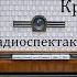 Крамнэгел Питер Устинов Радиоспектакль 1983год