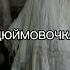 ты такая низкая как дюймовочка низкий рост саблиминал