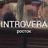 INTROVERA Росток Official Video