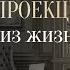 Что такое проекция и перенос в психологии