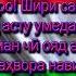 Ҷумахон Сафаров очаи чон
