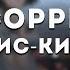 кис кис сорри Lyrics