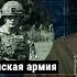 Армия России против Британской армии Сравнение от Асланяна АРСЕНАЛ