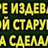 Тайна Старушки В Тюрьме Как Она Заставила Себя Уважать