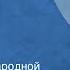 Выступление народной артистки СССР Анастасии Зуевой