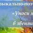 Музыкально поэтическая прогулка Уноси мое сердце в звенящую даль