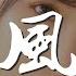 起風了 買辣椒也用券 萬般流連 從前初識這世間 動態歌詞Lyrics