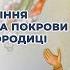 Всенічне бдіння напередодні свята Покрови Пресвятої Богородиці